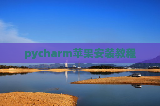 pycharm苹果安装教程